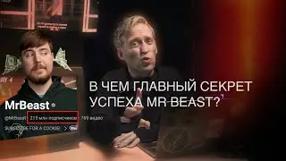 В чем секрет успеха бешеного роста в youtube Mr Beast???