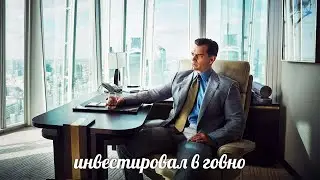 Стал покупателем говна