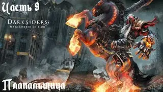 Darksiders Warmastered Edition Прохождение (Апокалиптический) часть 9 - Плакальщица