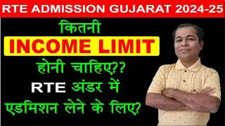 Income Limit  of Father under RTE Admission 2024 25 in Gujarat in Hindi | SHIVSAGAR STUDY