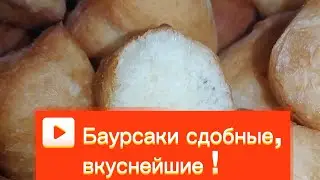 Вкуснейшие Баурсаки!