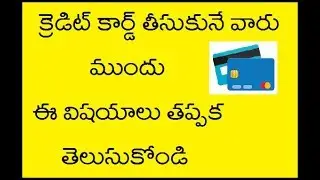 Know about credit card- క్రెడిట్ కార్డ్ గురించి తెలుసుకోండి
