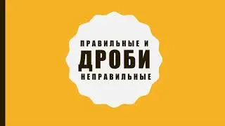 Правильные и неправильные дроби