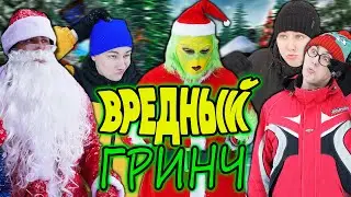 ВРЕДНЫЙ ГРИНЧ | ФИЛЬМ