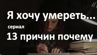 Хочу умереть. 13 причин почему