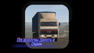 Программа"По дорогам Депота" 8 серия.