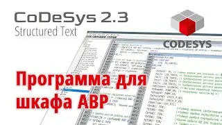[СТРИМ 📹] CoDeSys 2.3 и ПЛК110-30 Щит АВР