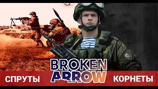 Broken Arrow Beta - gameplay, challenge 