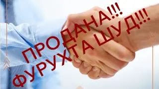 Фурухта шуд ‼️‼️📣📣 #продана