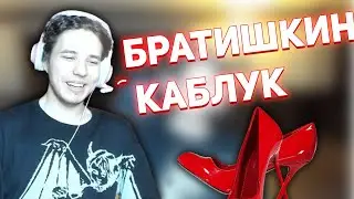 ЖОЖО НАЗВАЛ БРАТИШКИНА КАБЛУКОМ - КОНФЛИКТ БРАТИШКИНА И ЖОЖО
