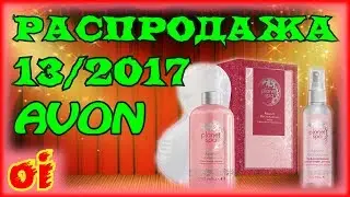 Каталог Эйвон Распродажа 13 2017. Смотреть каталог Avon онлайн.