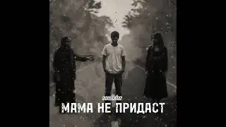 Soulkiss -Мама не предаст