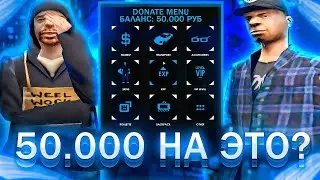 ПОТРАТИЛ 50.0000 НА ЭТО ? В GTA SAMP HA DIAMOND RP