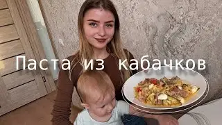 Паста из кабачков//ПП.Моё первое интервью/Готовлю с сестрой