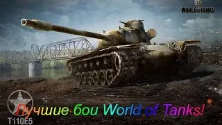 Т110Е5 Затащил!10683 DMG!(Тундра)