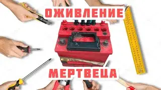 ВОССТАНАВЛИВАЕМ СТАРЫЙ АККУМУЛЯТОР 