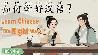HSK 4–6｜Learn Chinese the Right Way | Simple & Effective Tips 