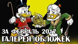 Комиксы на русском за февраль 2017 Защитники, Дэдпул, Майор Гром, Бэтмен, Гравити Фолз, Дисней, Флэш