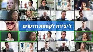 ליצור לקוחות חדשים ולהגדיל את ההכנסות. באמצעות נכסים דיגיטליים של נראות דיגיטלית רווחית