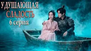 Удушающая сладость, заиндевелый пепел 06 серия (русская озвучка) дорама Ashes of Love