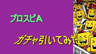 【プロスピA】ガチャ引いてみたPart59