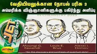 வேதியியலுக்கான நோபல் பரிசு 3 அமெரிக்க விஞ்ஞானிகளுக்கு பகிர்ந்து அளிப்பு | Jet News | Jaya Plus