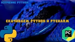 Скачиваем Python и PyCharm. Изучение Python.