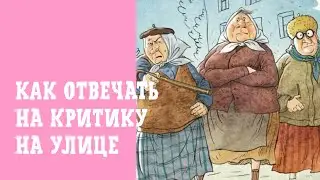 Как отвечать на критику и нравоучения от посторонних на улице