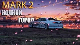 Марк2. Ночной город. Просто катаюсь по городу