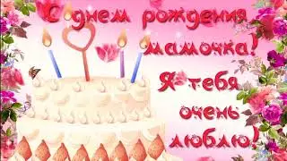 С Днем Рождения Мама ! 💘