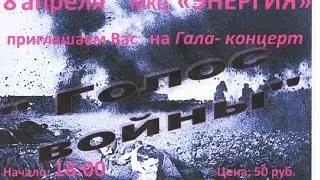 Гала-концерт "Голос Войны"