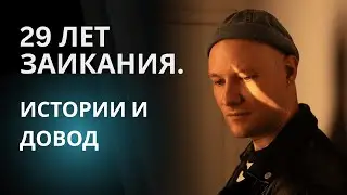 Почему избавиться от заикания так сложно? 29 лет логоневроза.