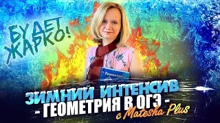 Зимний интенсив - геометрия в ОГЭ с Matesha Plus