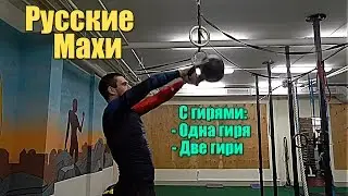 Русские махи с гирями. Двумя и одной