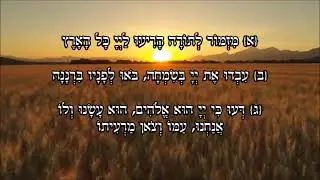 מזמור לתודה - בליווי מוזיקלי ונופים מרהיבים