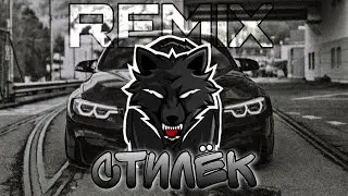 Этот стилёк как отборное золото [REMIX]