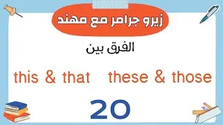الدرس رقم (20) | الفرق بين  these & those / this  & that  مع حل تدريبات