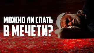 Спать в мечети является запретным? | Можно ли спать в мечети? | Ислам в Украине
