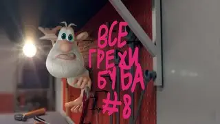 Все грехи Буба #8