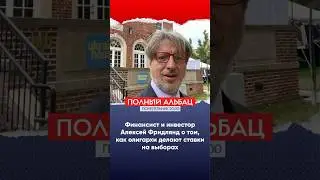 Как олигархи делают ставки на выборах? Объясняет опытный финансист Алексей Фридлянд