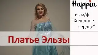 Платье Эльзы из мультфильма 