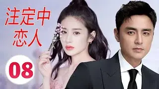 【2024都市言情剧】《注定中恋人》第08集｜都市剩女受到被闺蜜和男友背叛重创打击之后遇到了命中注定的男神 #chinesedrama