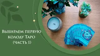 Выбираем первую колоду Таро (часть 1) / Лучшие колоды Таро для начинающих