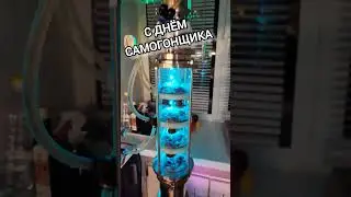 С ДНЕМ САМОГОНЩИКА. 19.03. 