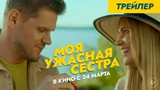 Моя ужасная сестра | Трейлер | в кино с 24 марта