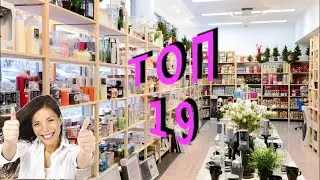 19 ЛИДЕРОВ ПРОДАЖ! РАЗНООБРАЗНЫЙ ТОВАР ДЛЯ ДОМА! СДЕЛАЙ СВОЙ ДОМ ЕЩЕ УЮТНЕЙ!! УДИВИ ГОСТЕЙ!