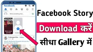 Facebook Story Download Kaise Kare | How To Download Facebook Story in gallery