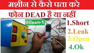 मशीन से कैसे पता करे फ़ोन dead है या नहीं dc power supplie use dead phone repairing