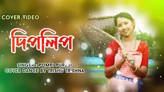 diplip//pompi purabi//New Assamese cover video//