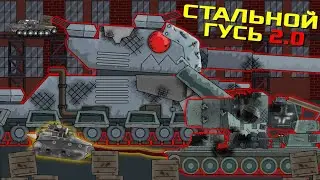 Создание Стального Гуся 2.0 - Мультики про танки